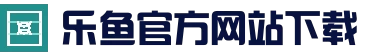 乐鱼(LEYU)官方网站 - 官方正版下载